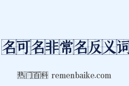 名可名非常名反义词是什么意思的图片